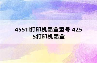 4551i打印机墨盒型号 4255打印机墨盒